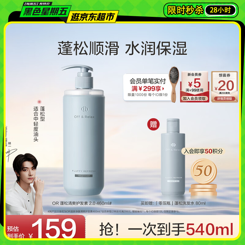 Off Relax蓬松清爽护发素460ml or蓬松无硅油洗护润发乳洗发水